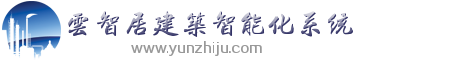 智能照明控制系統_智能燈光控制系統_北京云智居智能